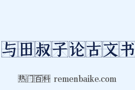 与田叔子论古文书是什么意思的图片
